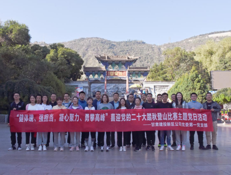 健體魄、強擔當，凝心聚力、勇攀高峰 ——新區公司第一黨支部舉..